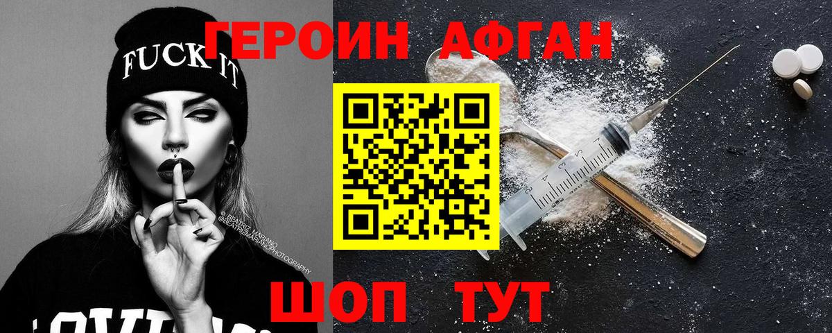 ГЕРОИН Афган  ГЕРОИН  Усть-Лабинск 