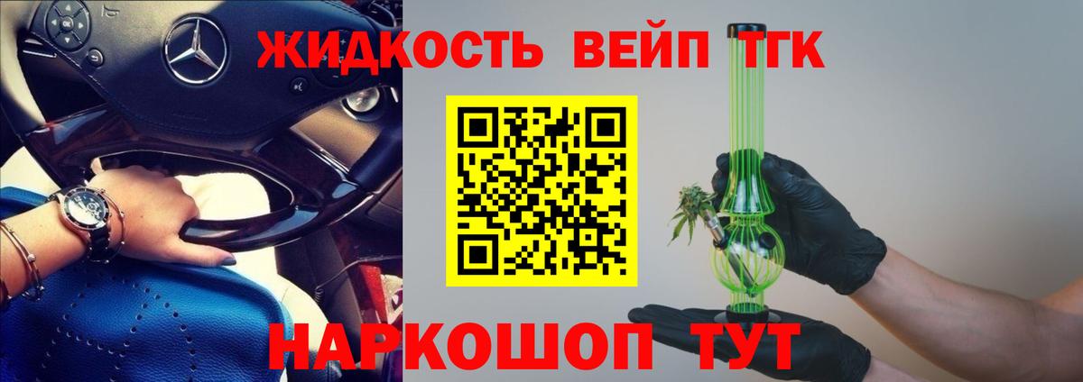 ТГК вейп с тгк  Усть-Лабинск 